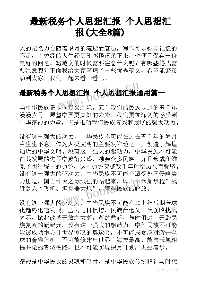 最新税务个人思想汇报 个人思想汇报(大全8篇)