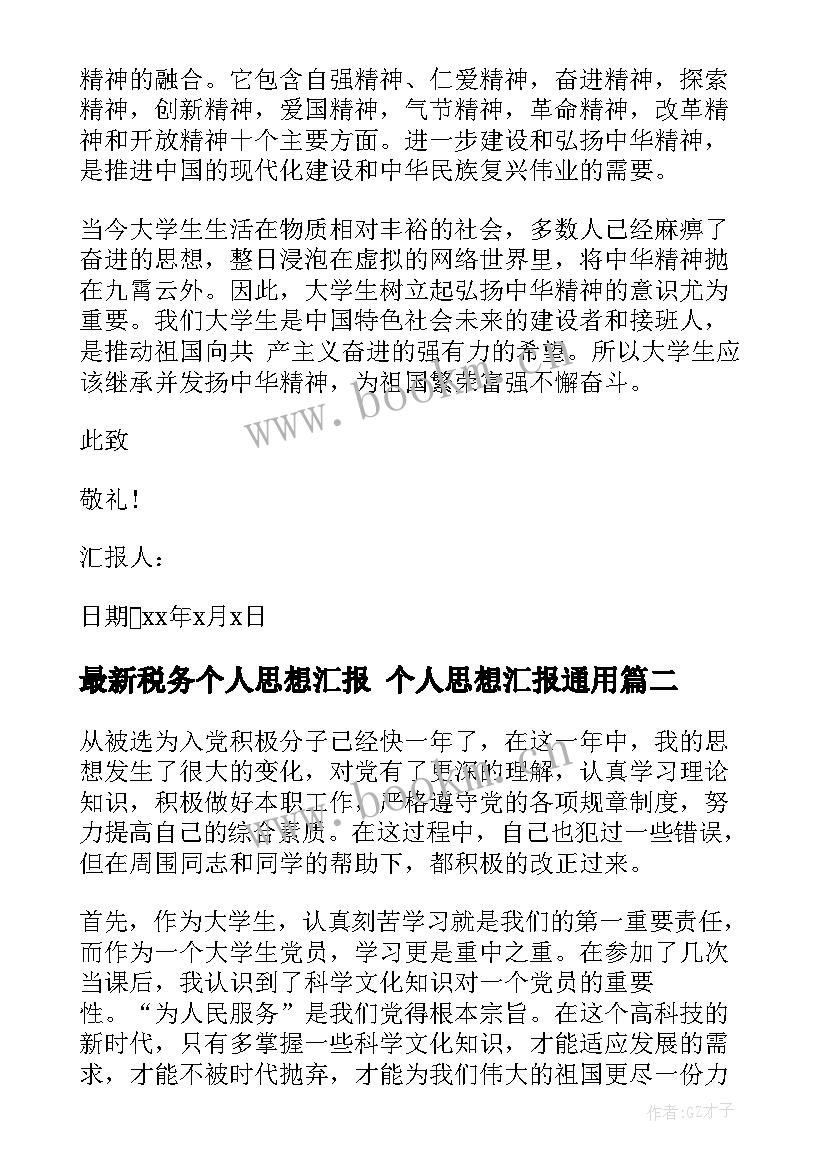 最新税务个人思想汇报 个人思想汇报(大全8篇)