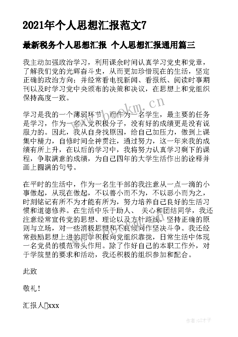 最新税务个人思想汇报 个人思想汇报(大全8篇)