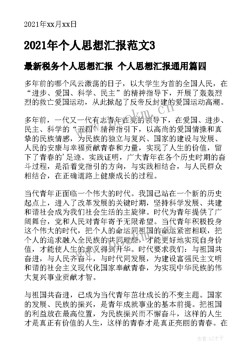 最新税务个人思想汇报 个人思想汇报(大全8篇)