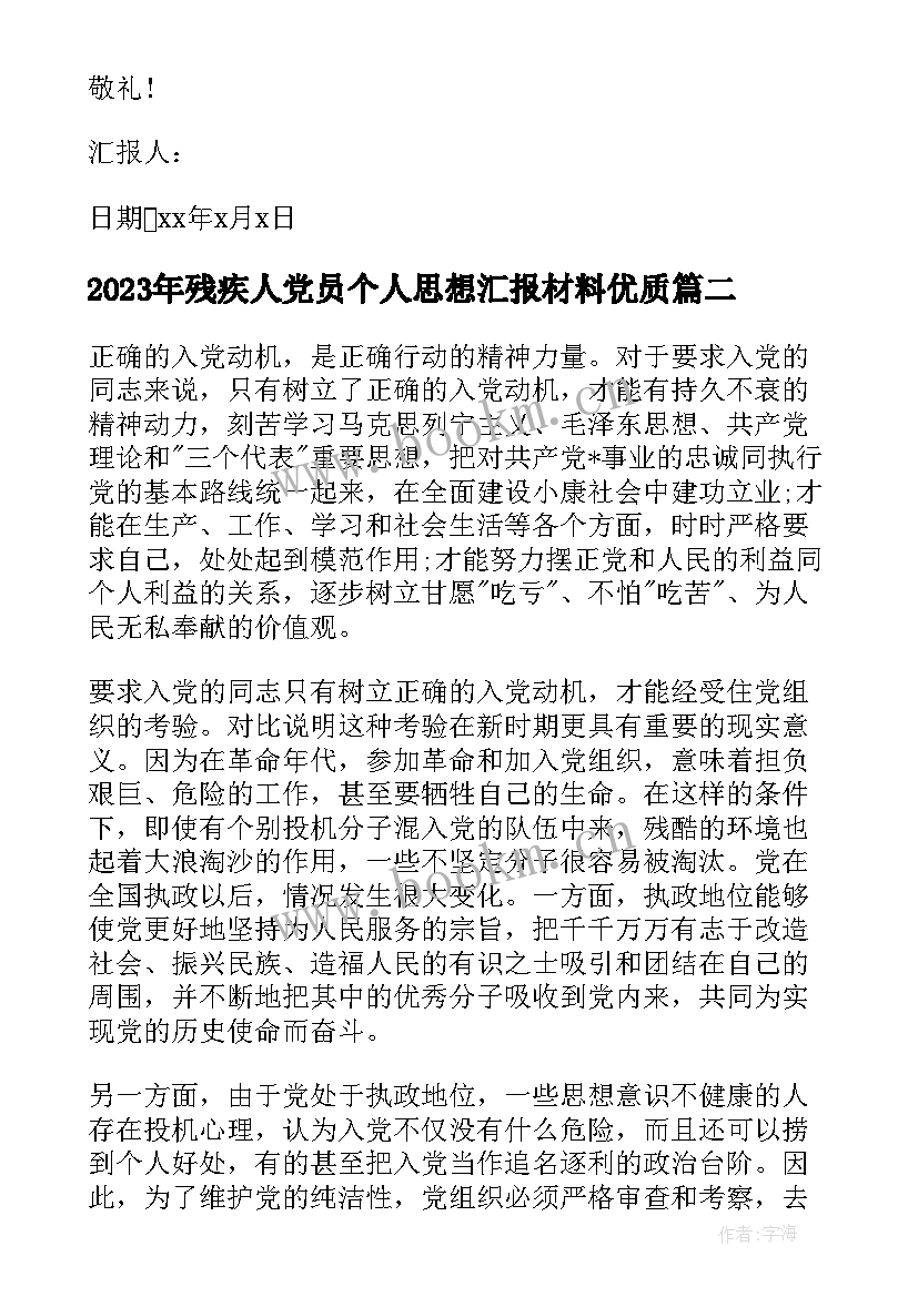 最新残疾人党员个人思想汇报材料(精选8篇)