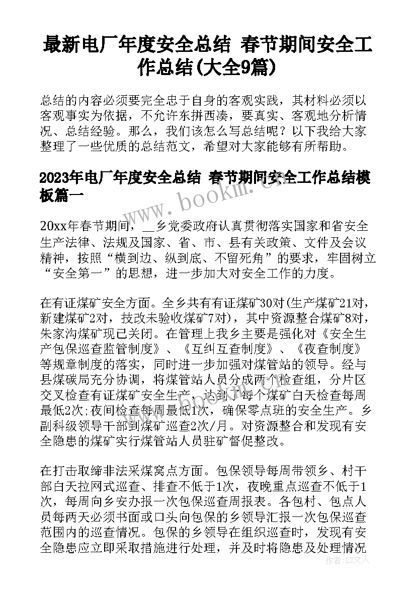 最新电厂年度安全总结 春节期间安全工作总结(大全9篇)