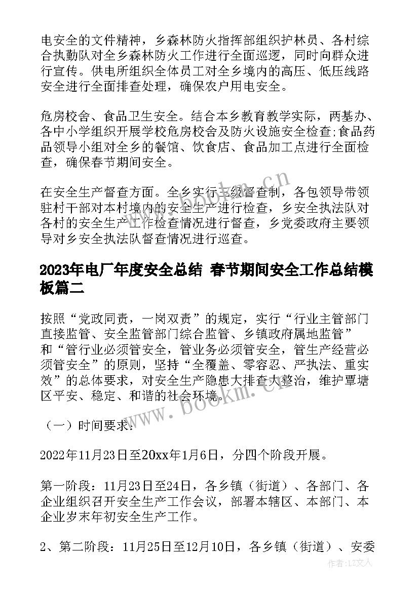 最新电厂年度安全总结 春节期间安全工作总结(大全9篇)