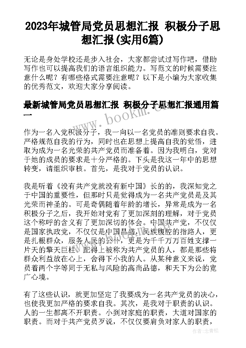 2023年城管局党员思想汇报 积极分子思想汇报(实用6篇)