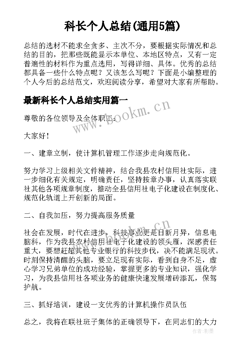 科长个人总结(通用5篇)