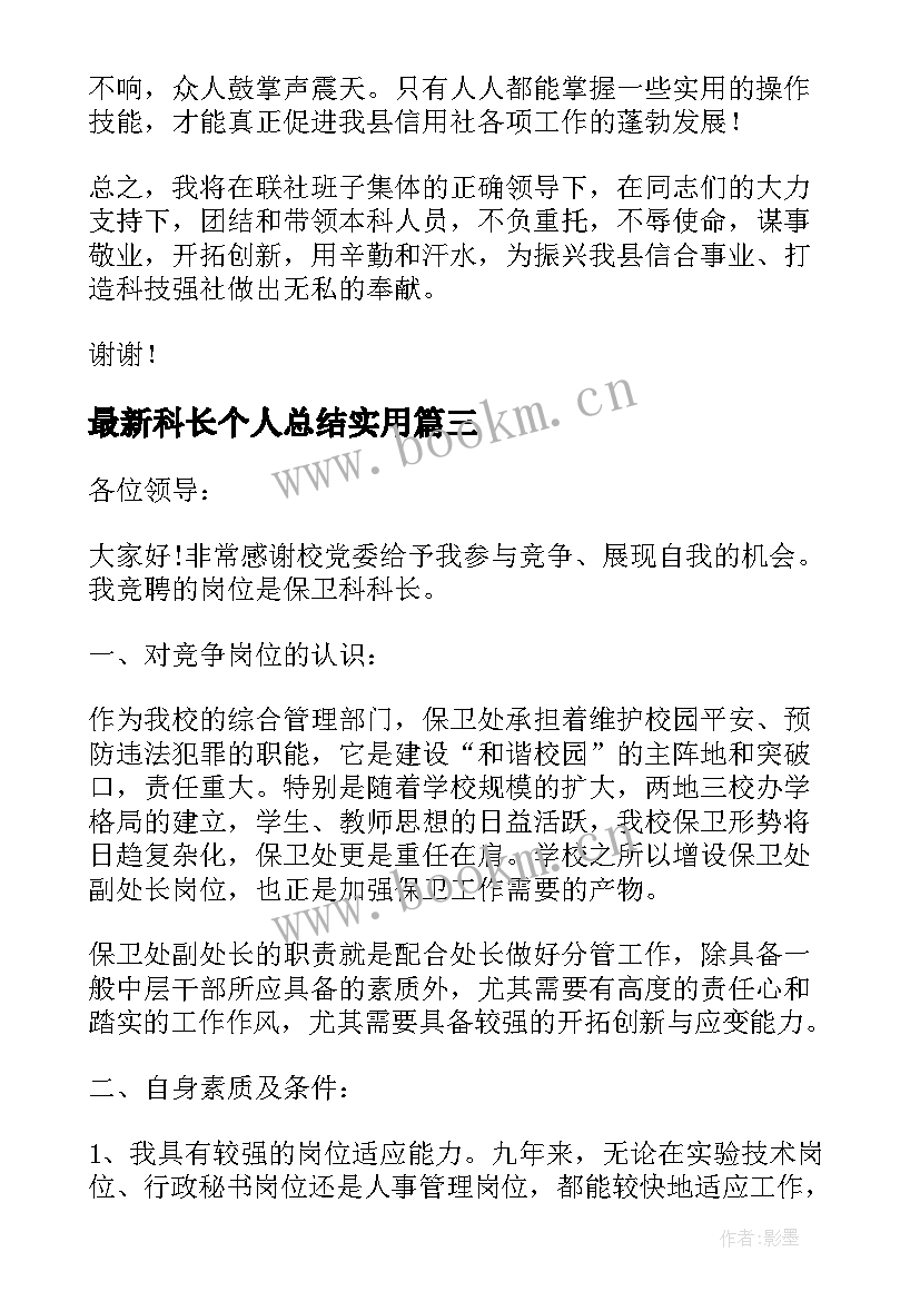 科长个人总结(通用5篇)