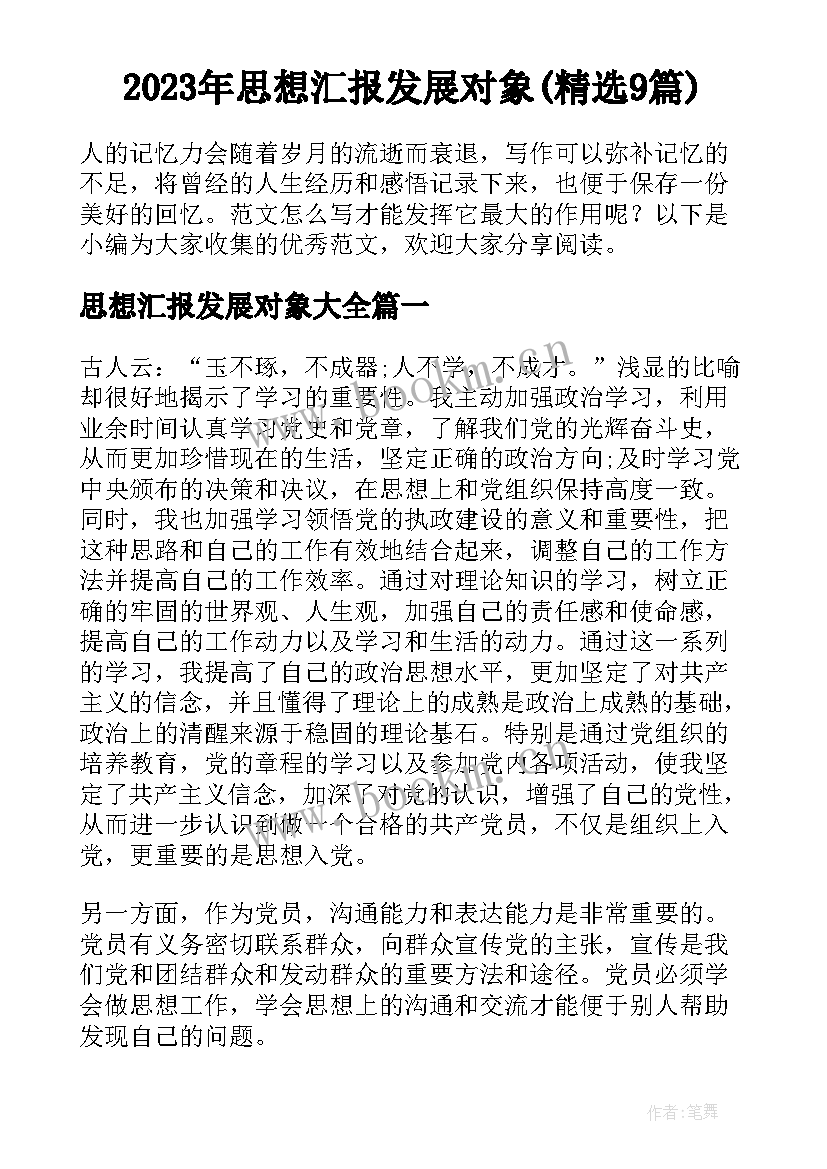 2023年思想汇报发展对象(精选9篇)