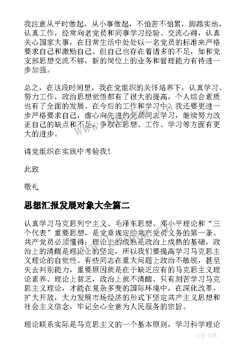 2023年思想汇报发展对象(精选9篇)