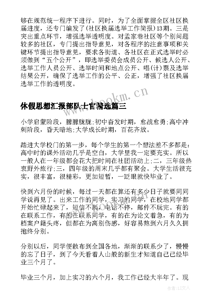 最新休假思想汇报部队士官(优质5篇)