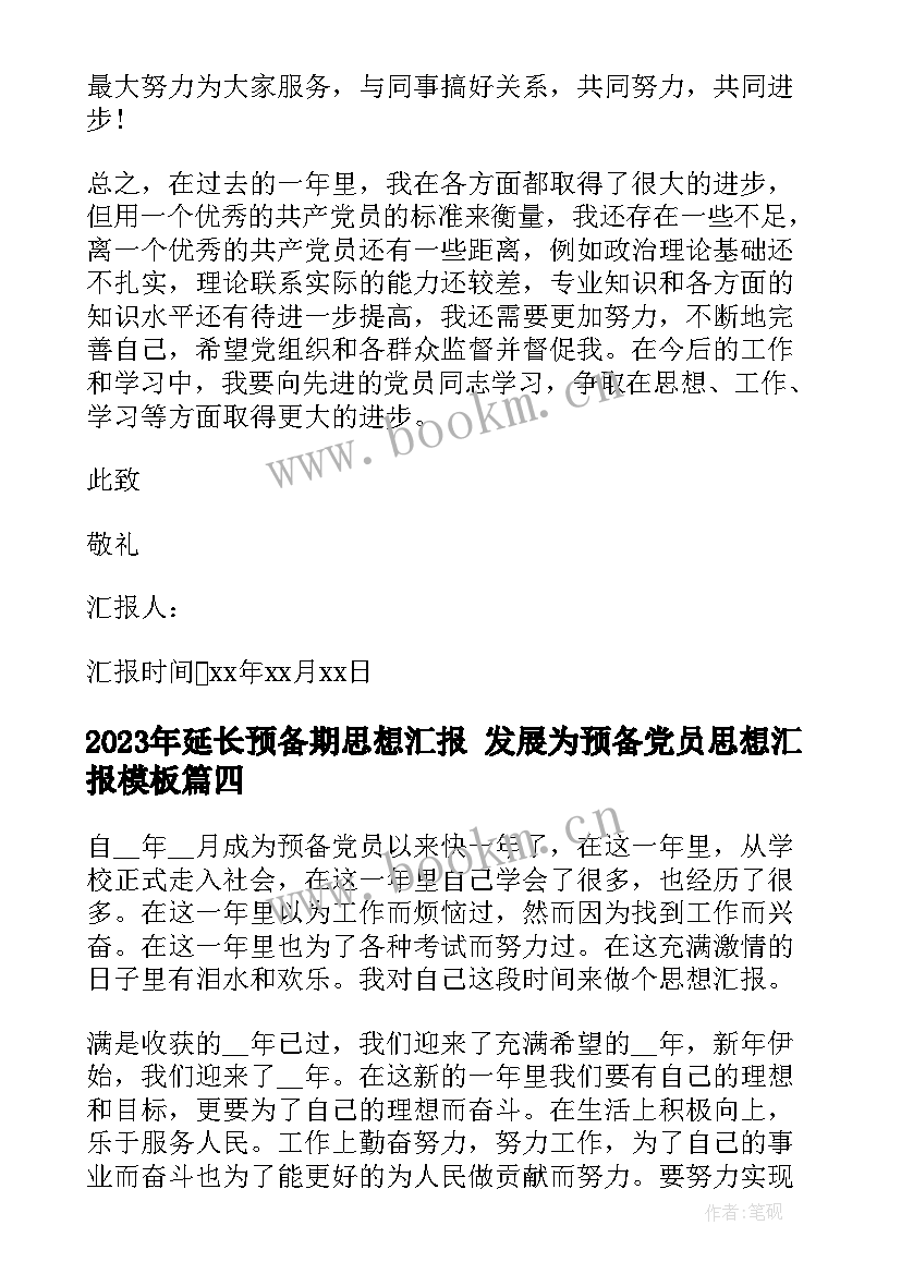 延长预备期思想汇报 发展为预备党员思想汇报(优秀5篇)