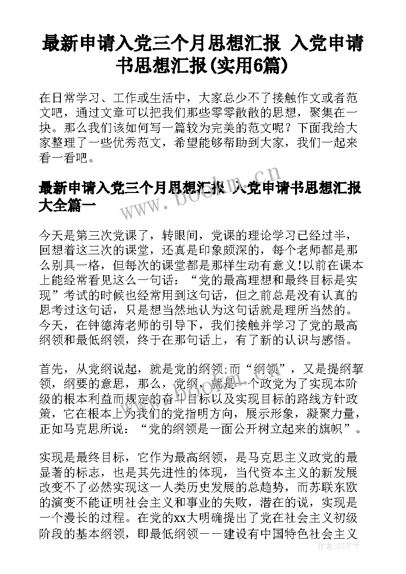 最新申请入党三个月思想汇报 入党申请书思想汇报(实用6篇)