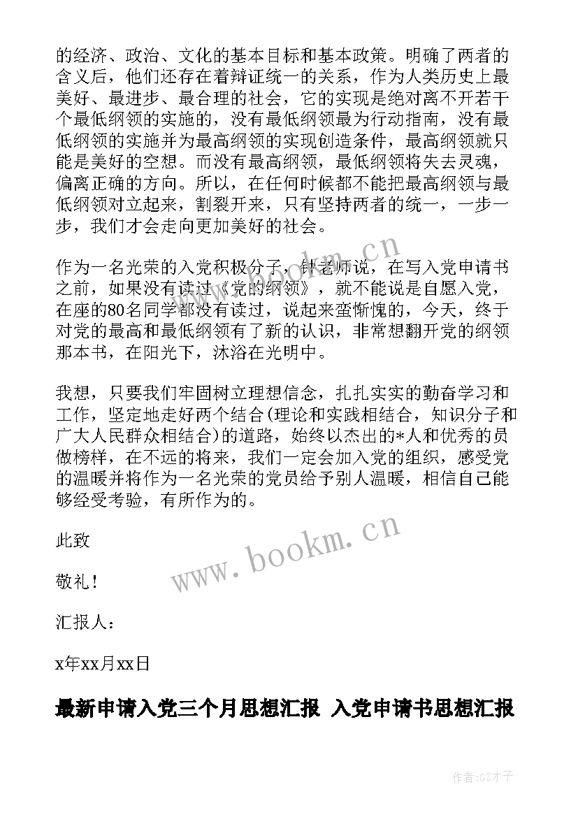 最新申请入党三个月思想汇报 入党申请书思想汇报(实用6篇)