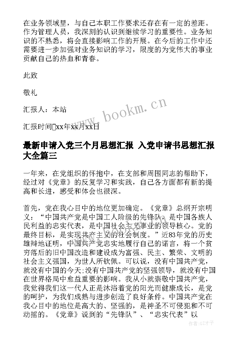 最新申请入党三个月思想汇报 入党申请书思想汇报(实用6篇)