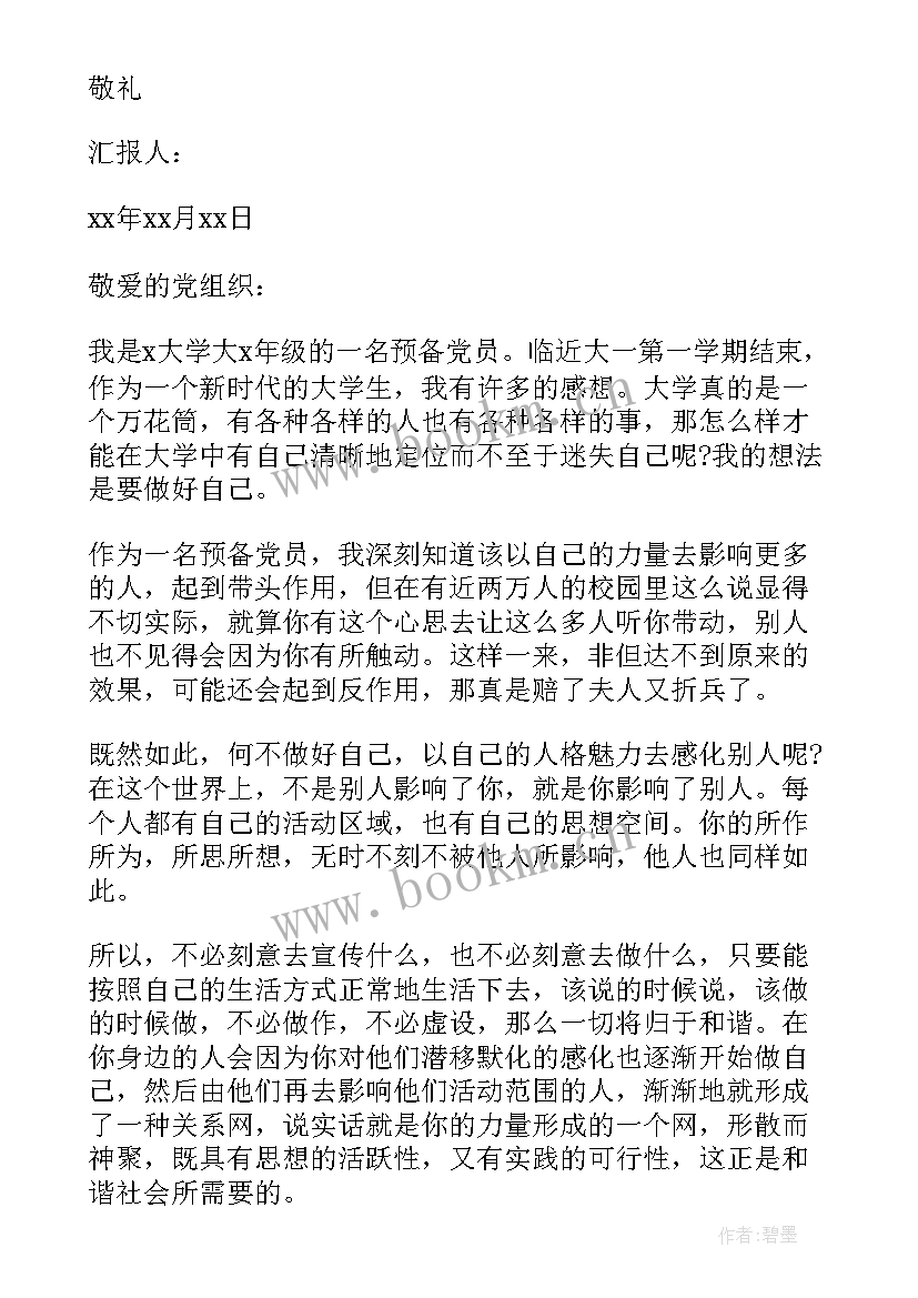 2023年大二学生思想汇报字 大学生思想汇报(模板9篇)