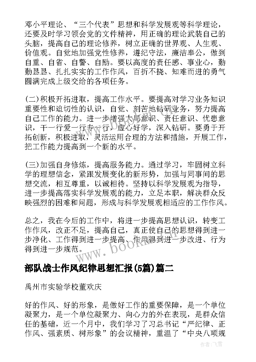 2023年部队战士作风纪律思想汇报(实用5篇)