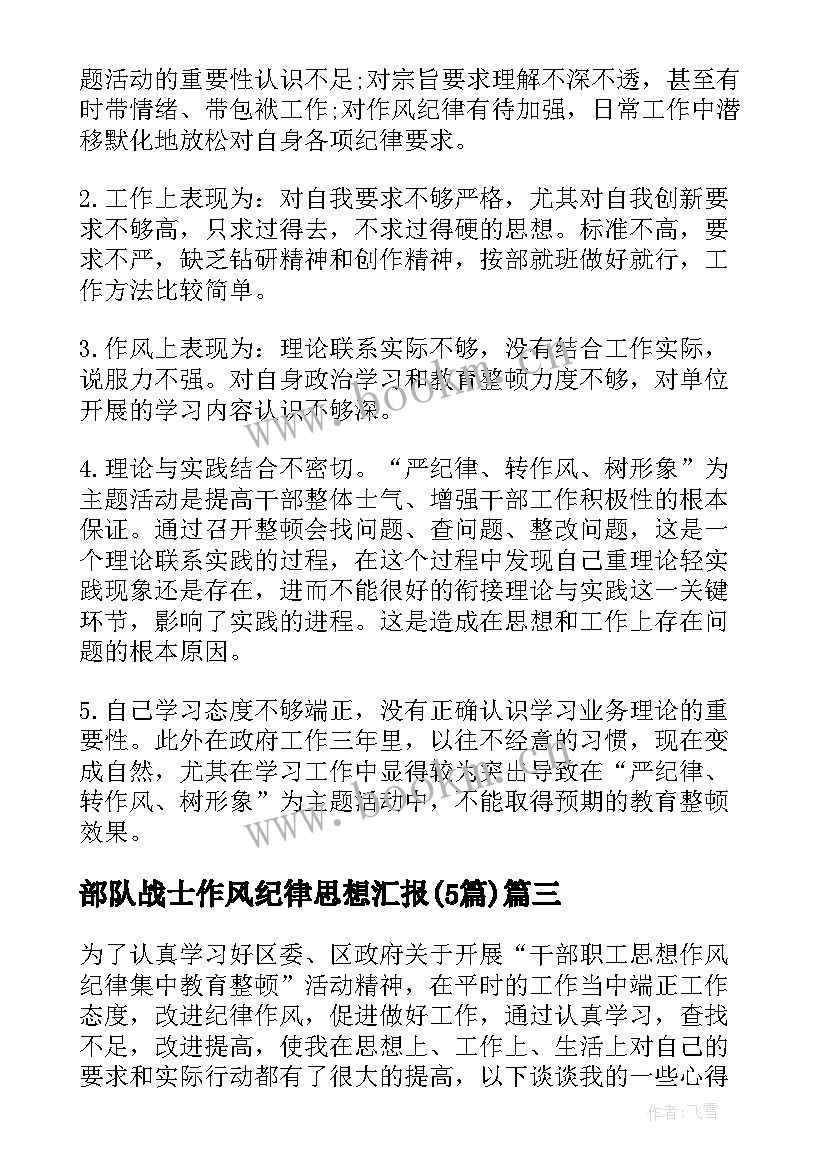 2023年部队战士作风纪律思想汇报(实用5篇)