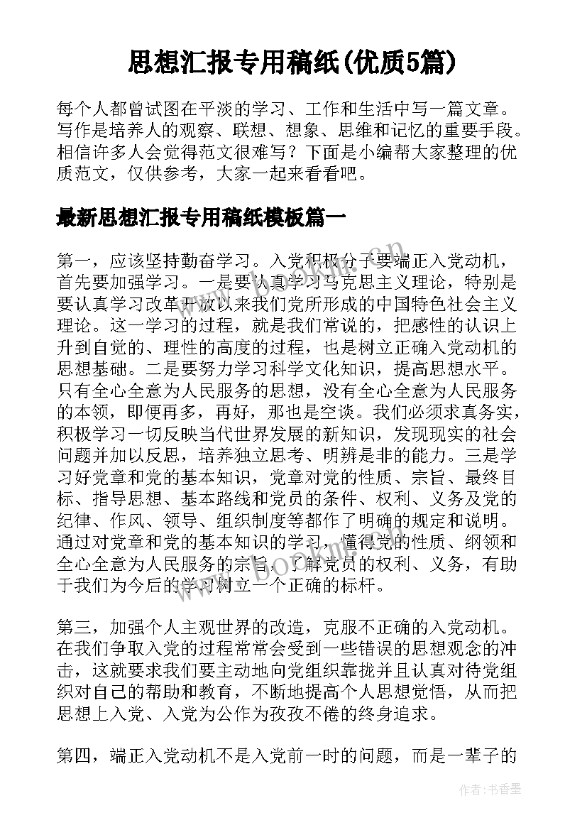 思想汇报专用稿纸(优质5篇)