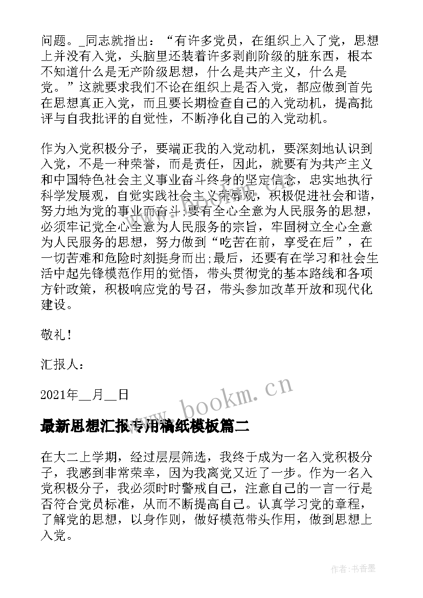 思想汇报专用稿纸(优质5篇)