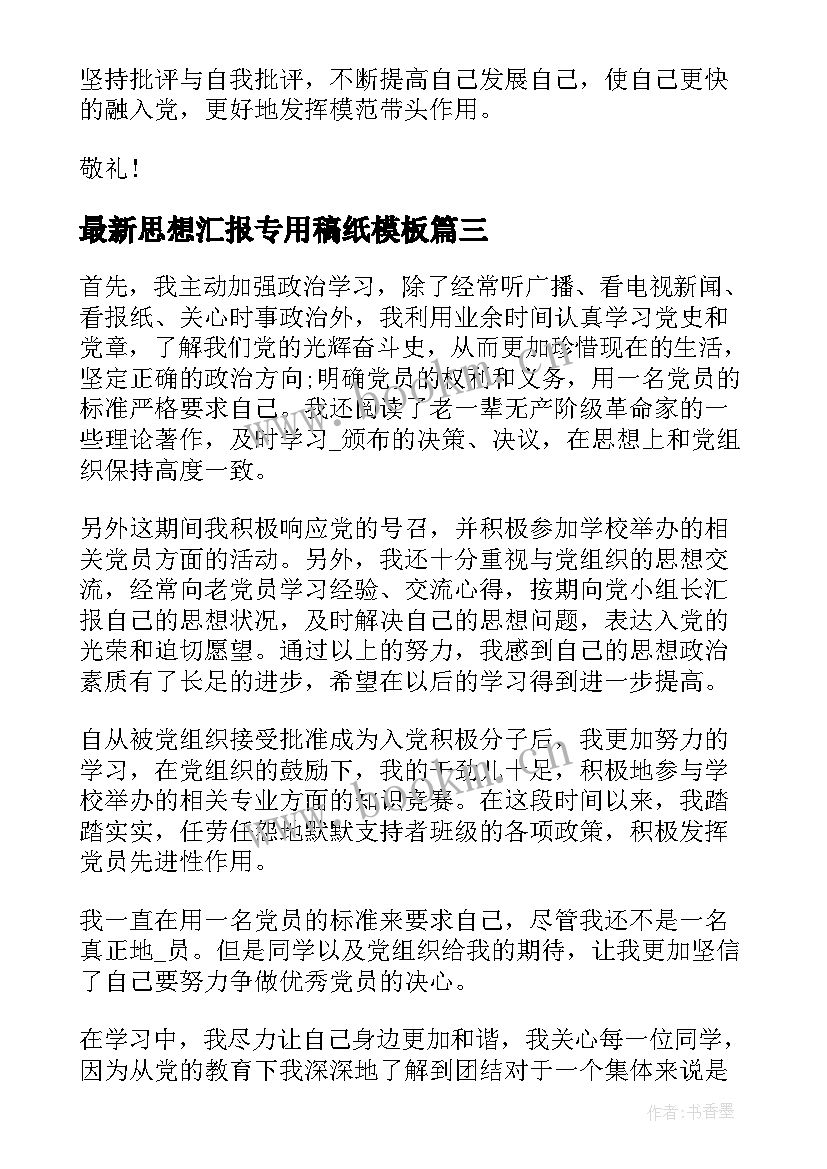 思想汇报专用稿纸(优质5篇)