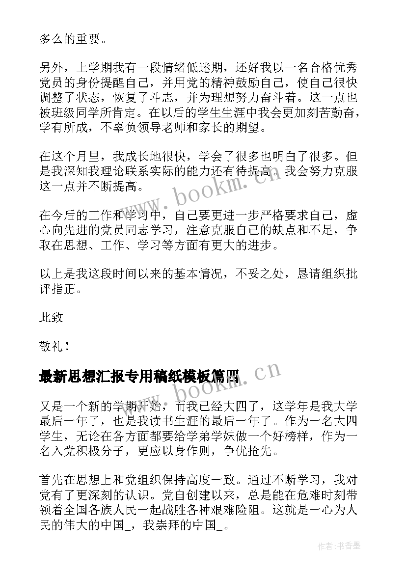 思想汇报专用稿纸(优质5篇)