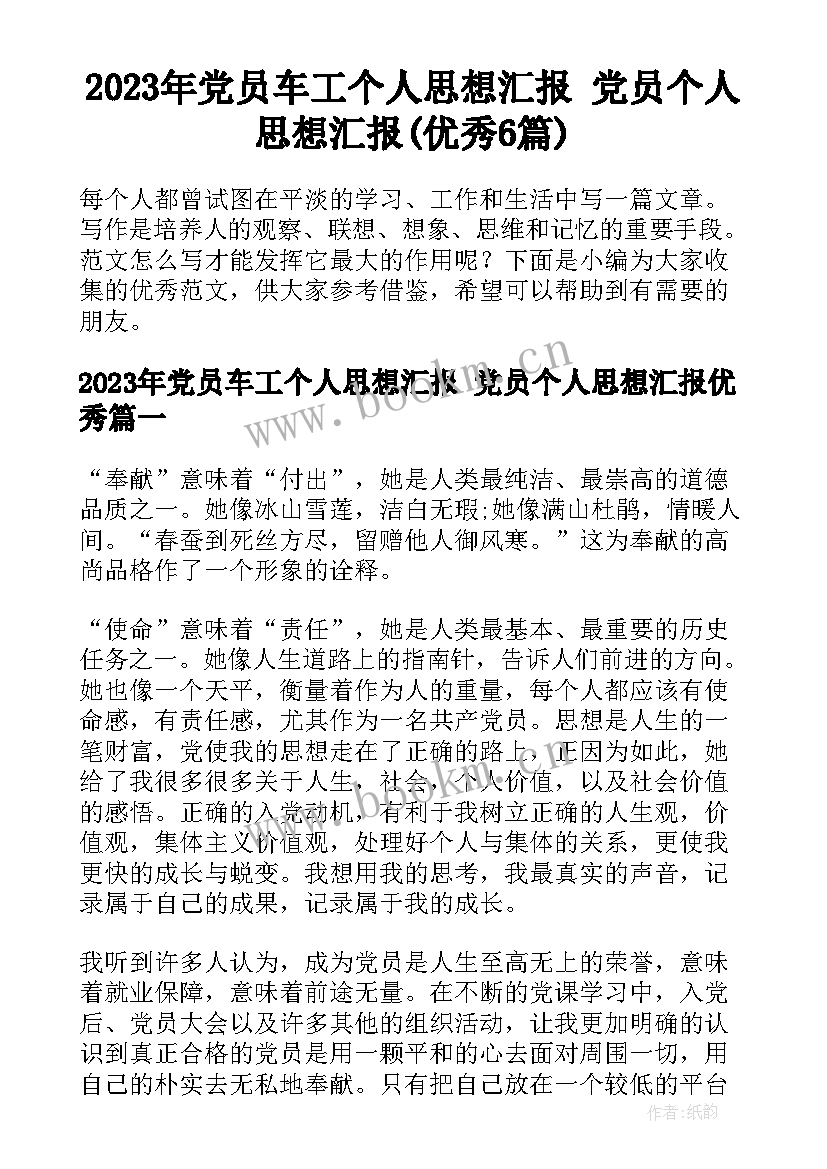 2023年党员车工个人思想汇报 党员个人思想汇报(优秀6篇)