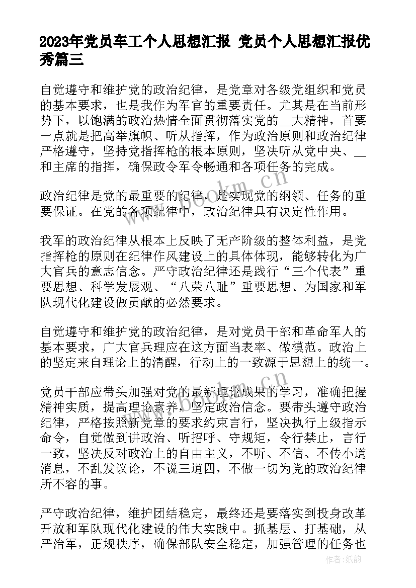 2023年党员车工个人思想汇报 党员个人思想汇报(优秀6篇)