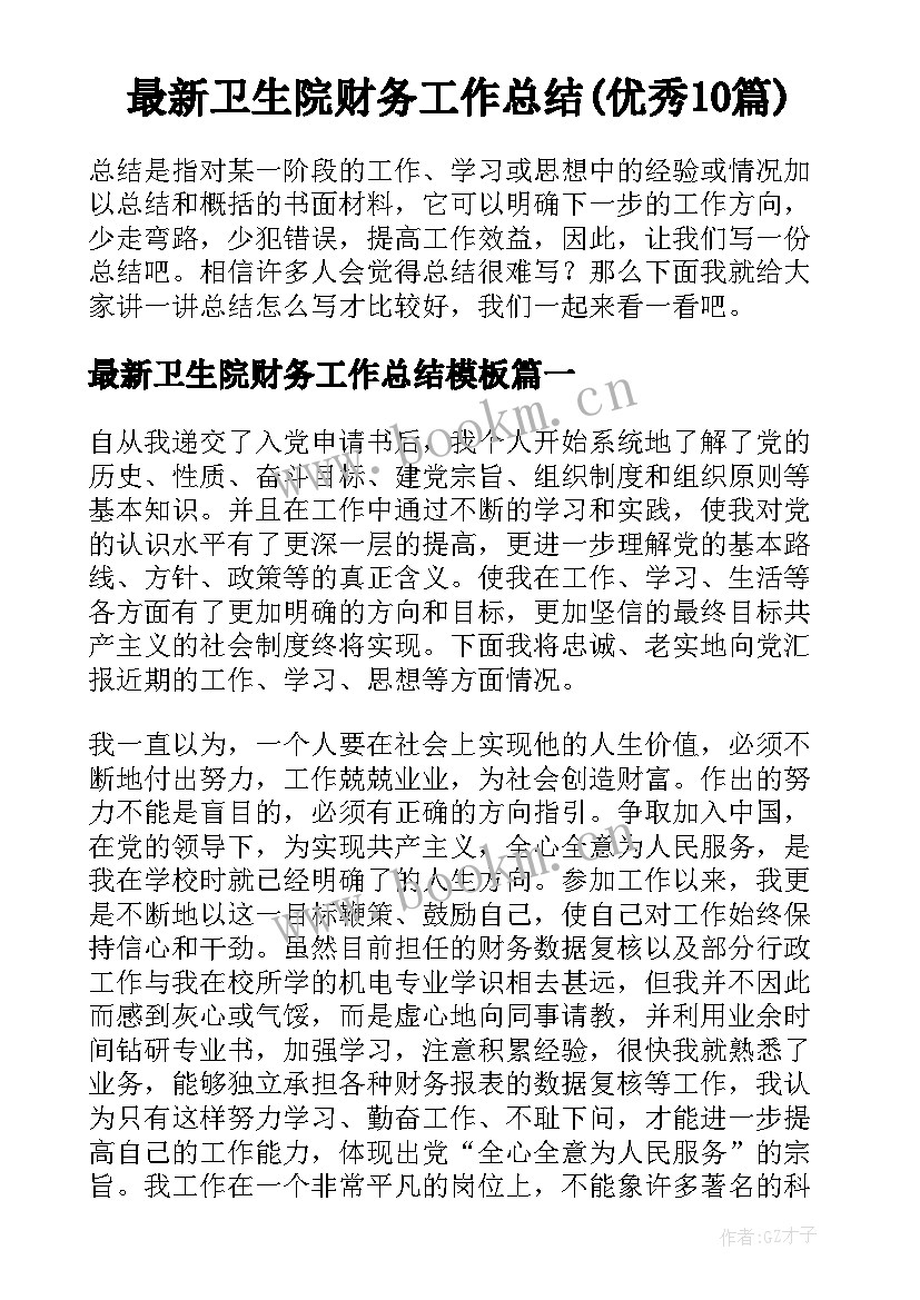 最新卫生院财务工作总结(优秀10篇)