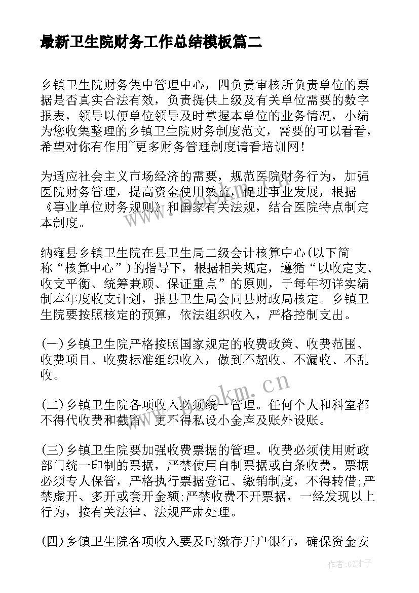 最新卫生院财务工作总结(优秀10篇)