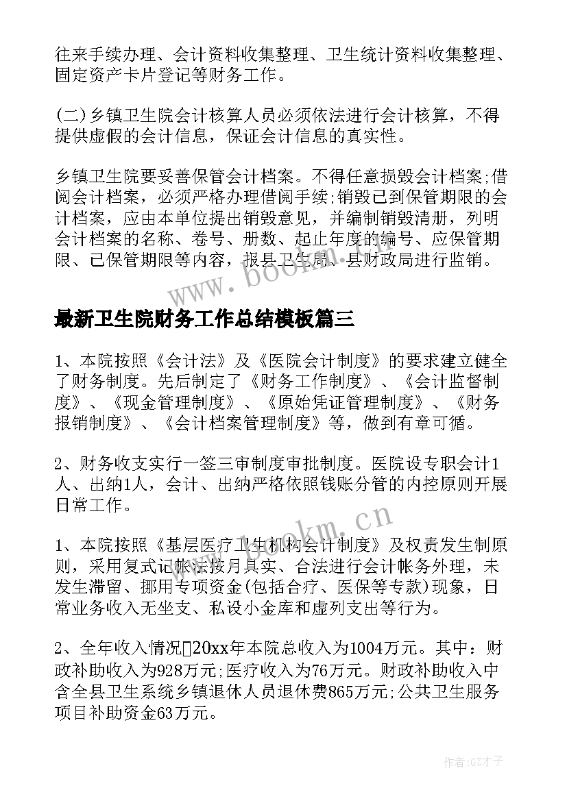 最新卫生院财务工作总结(优秀10篇)