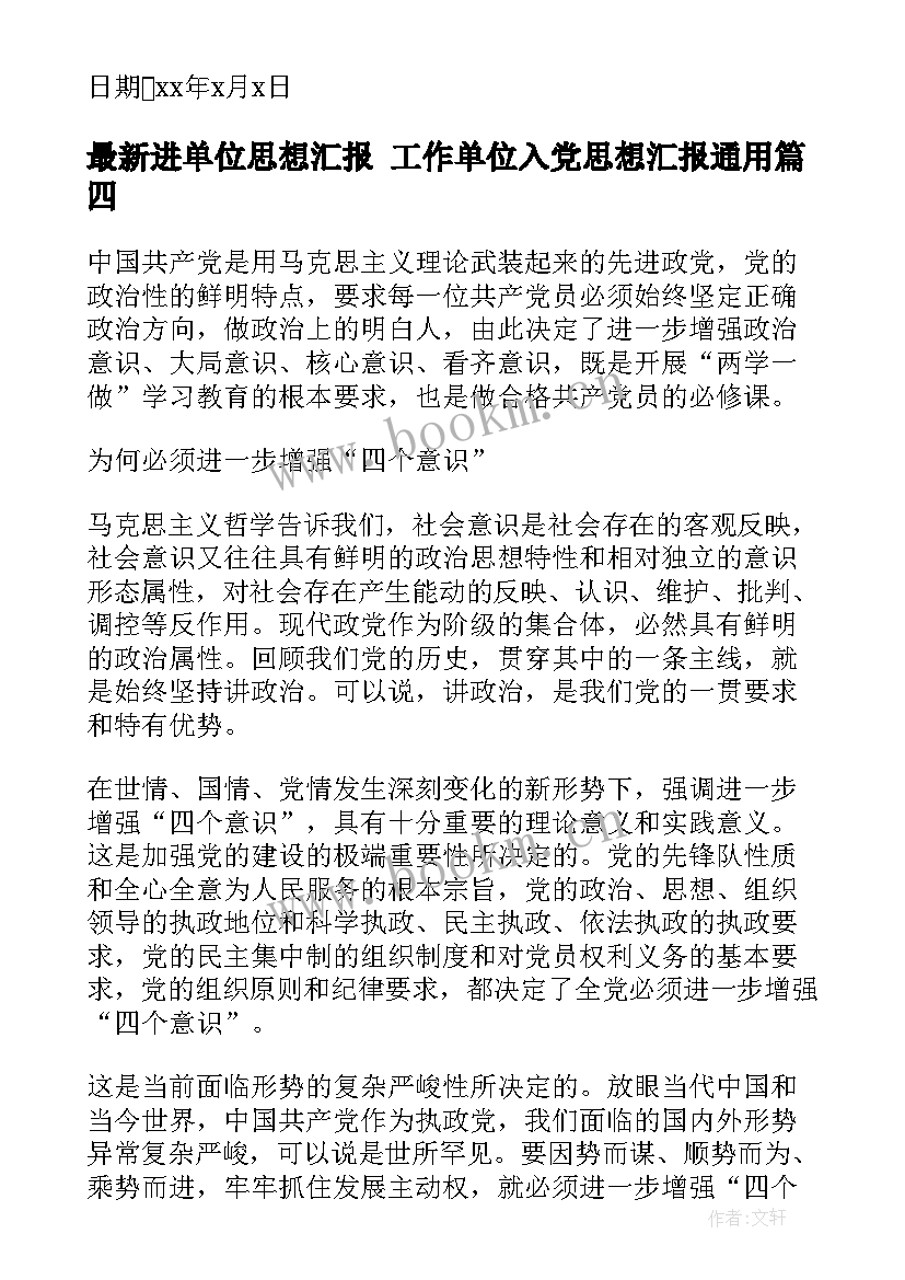 进单位思想汇报 工作单位入党思想汇报(通用5篇)