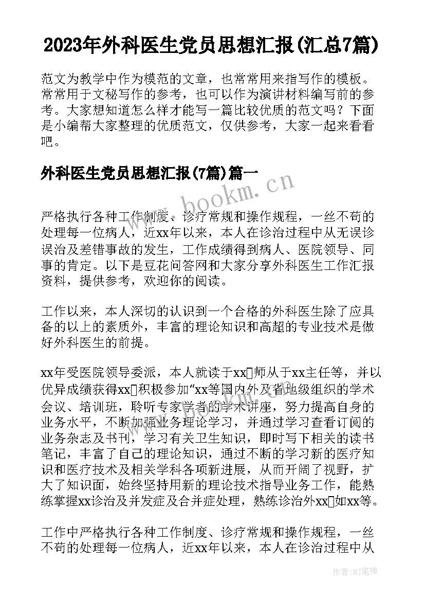 2023年外科医生党员思想汇报(汇总7篇)