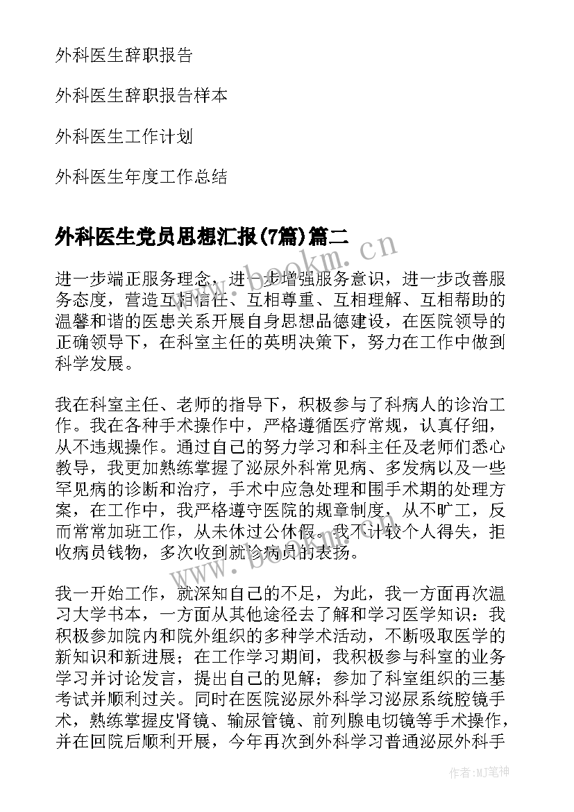 2023年外科医生党员思想汇报(汇总7篇)