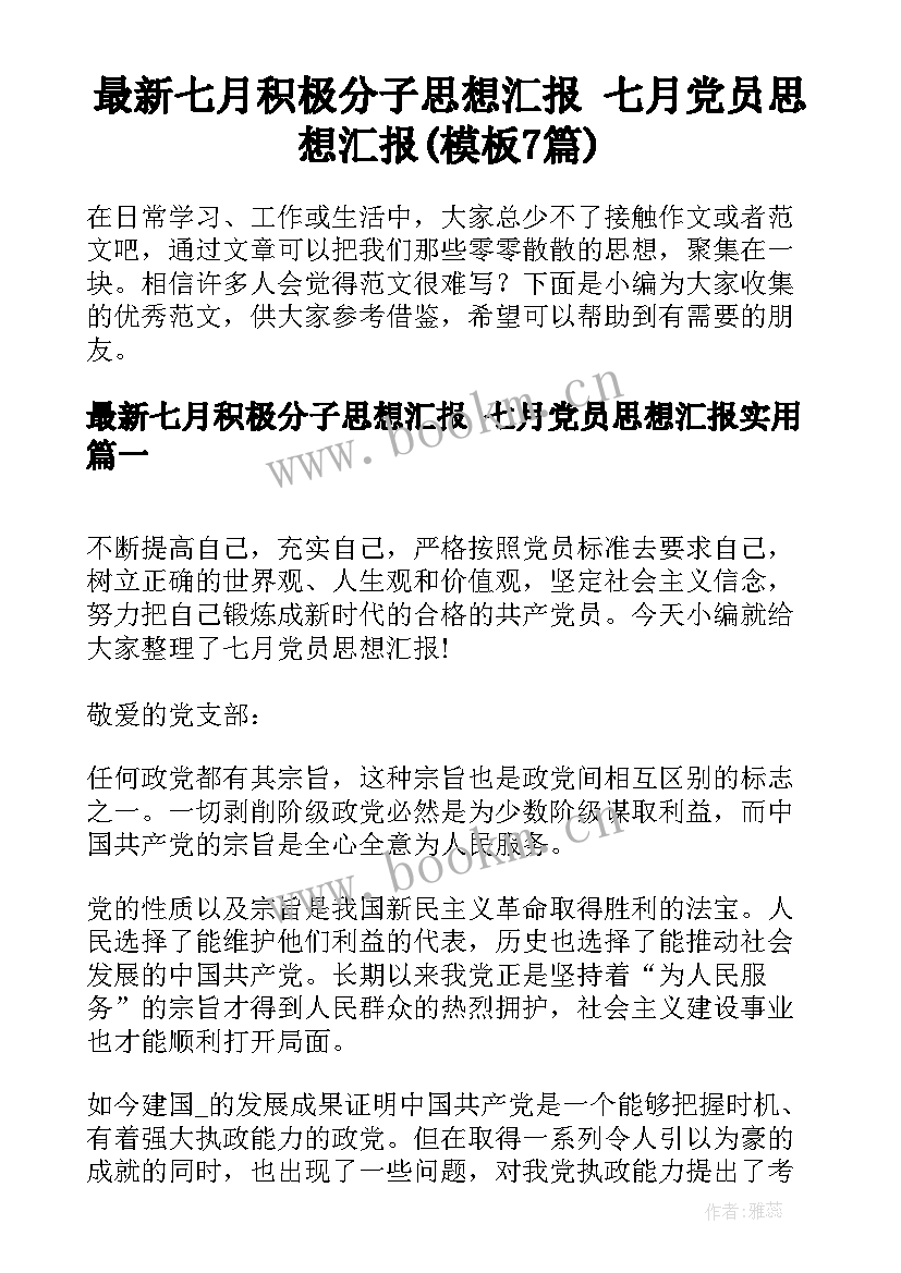 最新七月积极分子思想汇报 七月党员思想汇报(模板7篇)