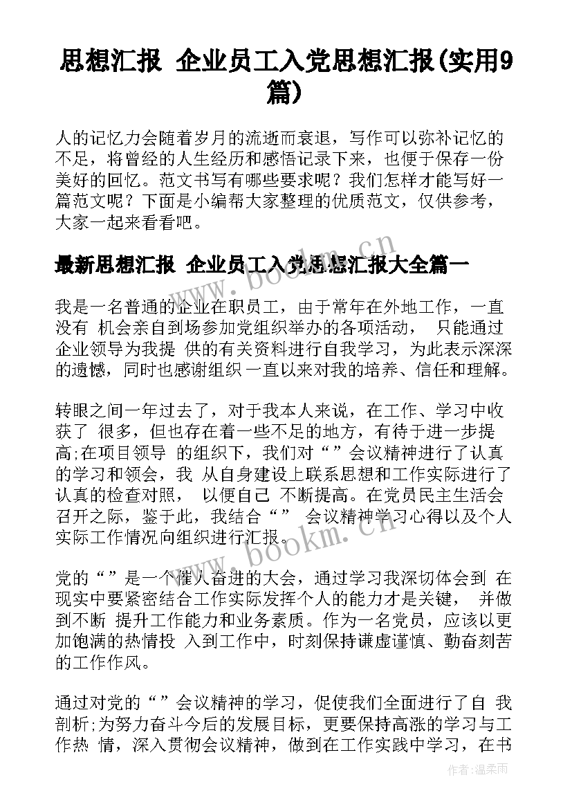 思想汇报 企业员工入党思想汇报(实用9篇)