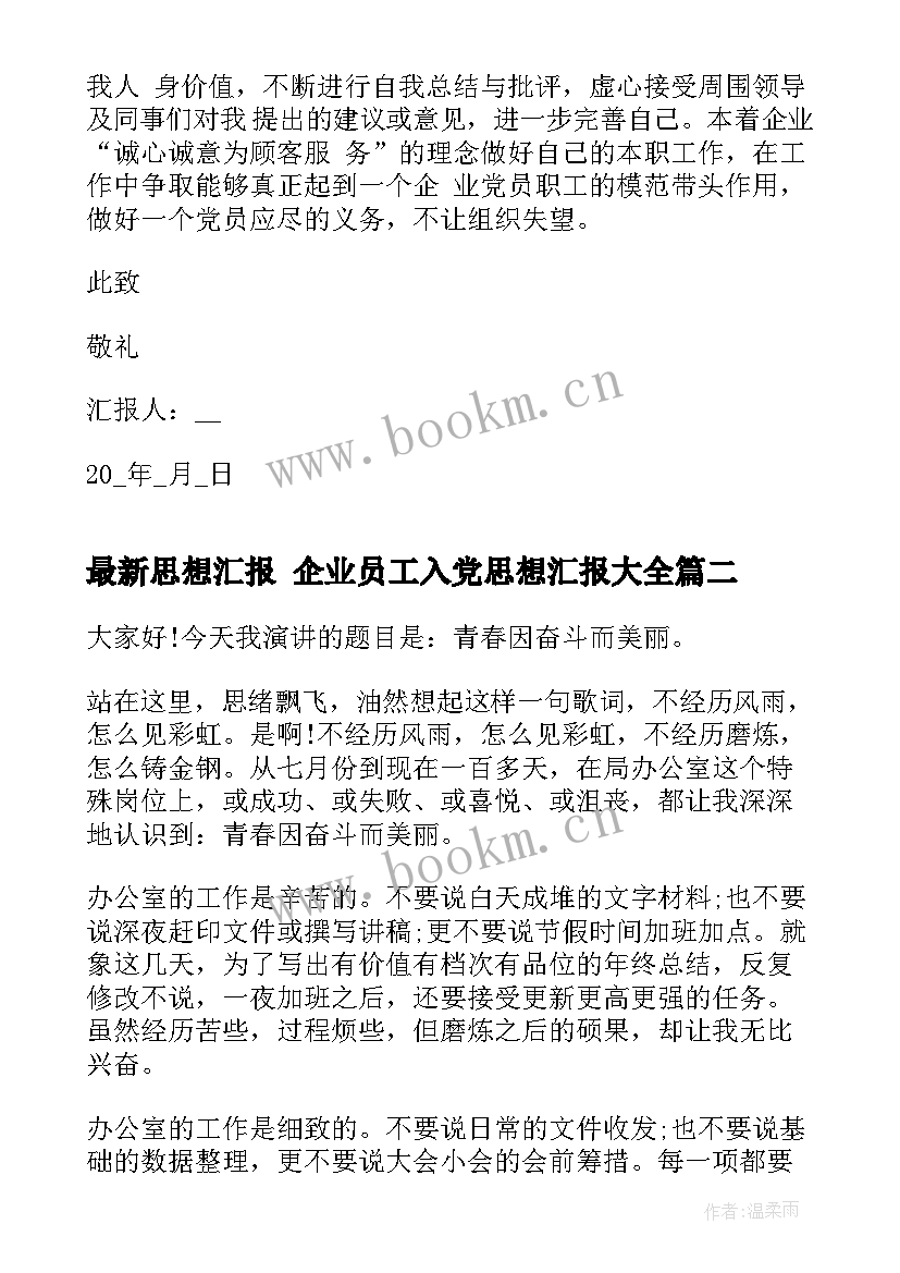 思想汇报 企业员工入党思想汇报(实用9篇)