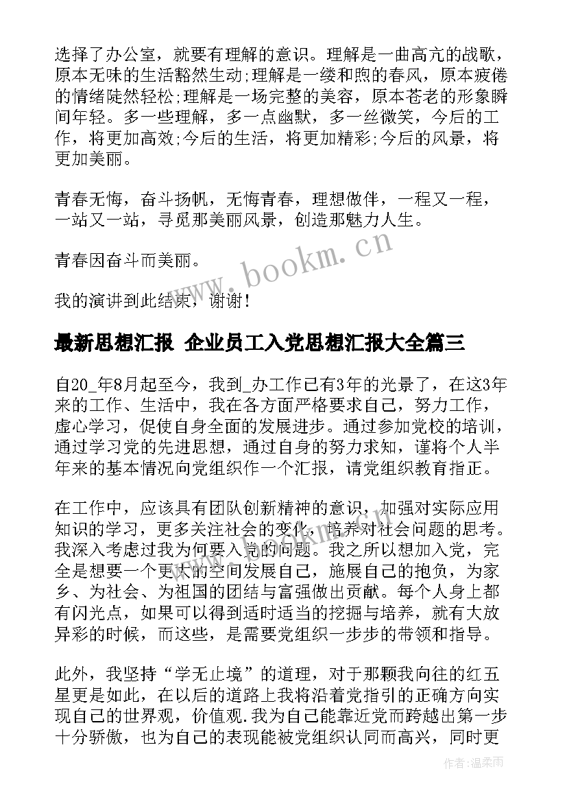 思想汇报 企业员工入党思想汇报(实用9篇)