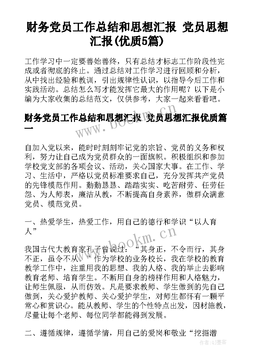 财务党员工作总结和思想汇报 党员思想汇报(优质5篇)