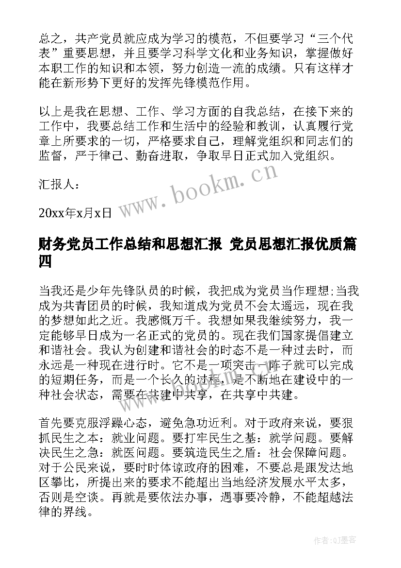 财务党员工作总结和思想汇报 党员思想汇报(优质5篇)