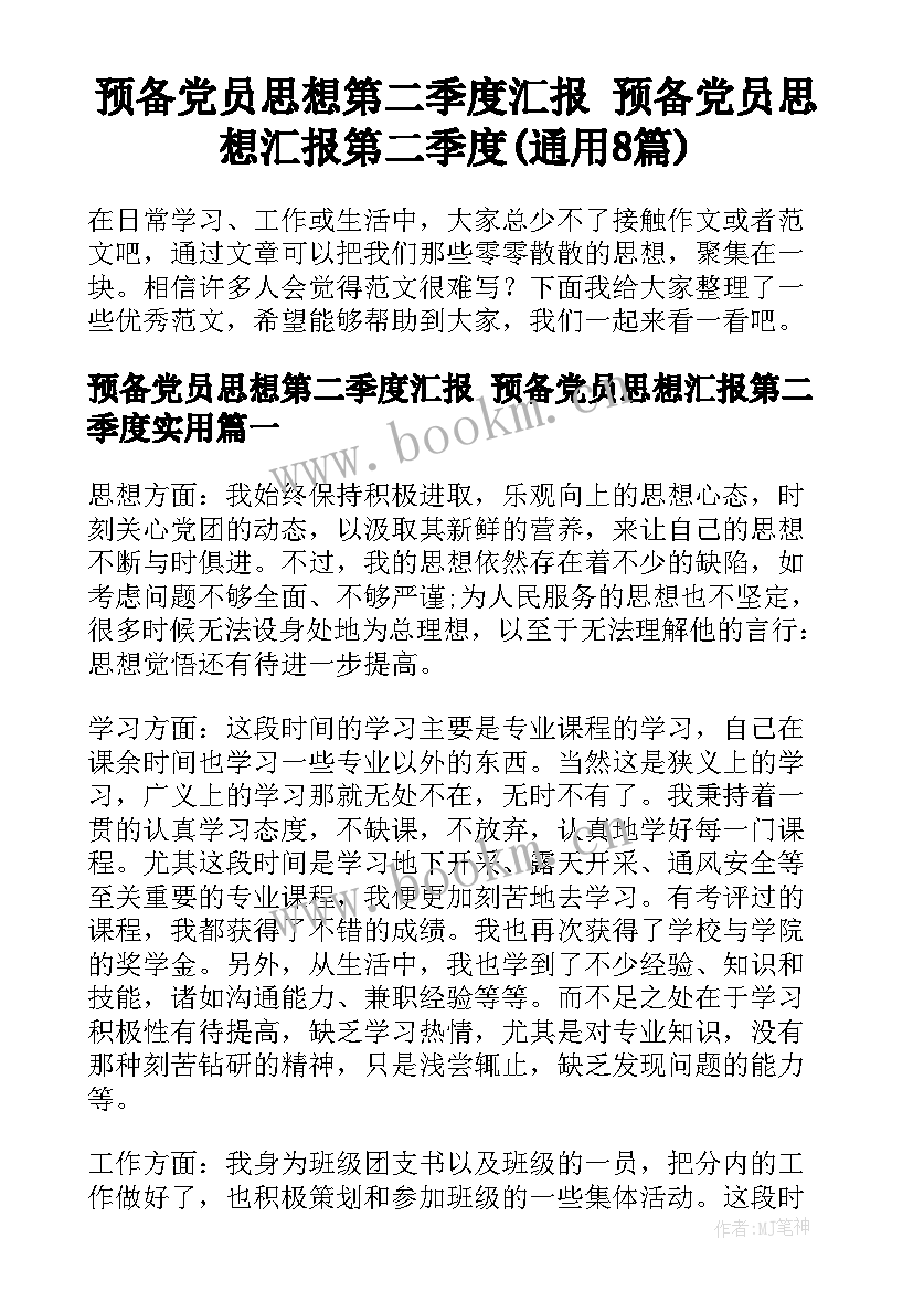 预备党员思想第二季度汇报 预备党员思想汇报第二季度(通用8篇)