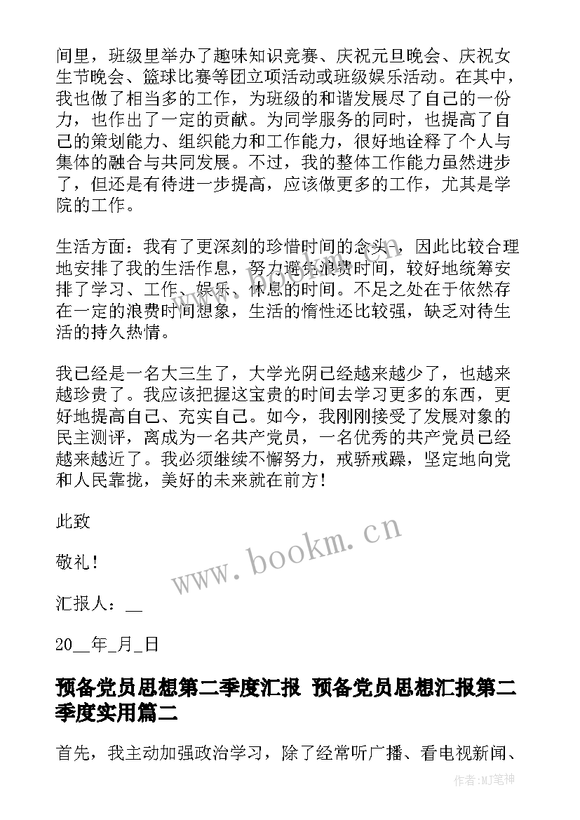 预备党员思想第二季度汇报 预备党员思想汇报第二季度(通用8篇)