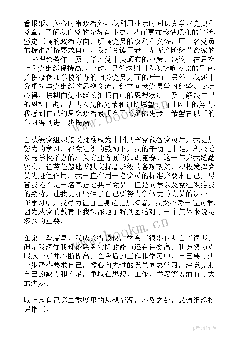 预备党员思想第二季度汇报 预备党员思想汇报第二季度(通用8篇)