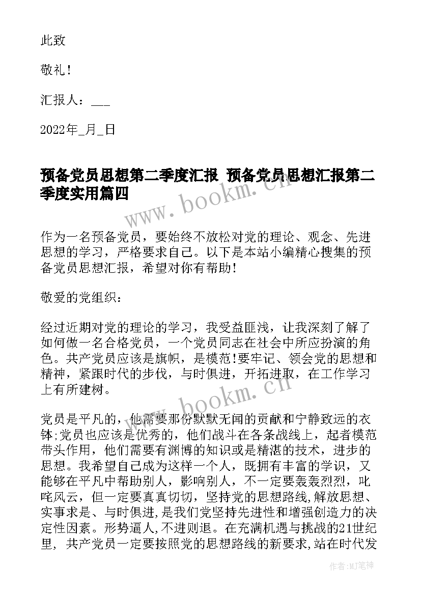 预备党员思想第二季度汇报 预备党员思想汇报第二季度(通用8篇)