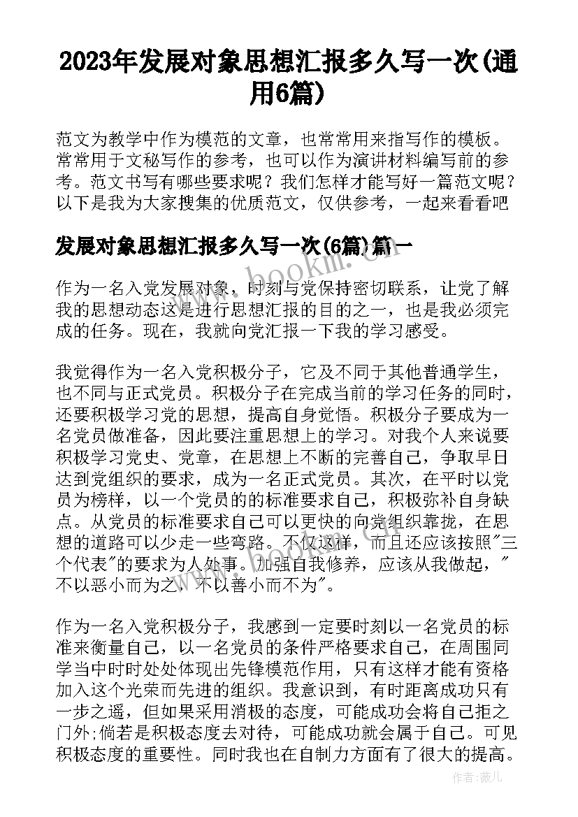 2023年发展对象思想汇报多久写一次(通用6篇)