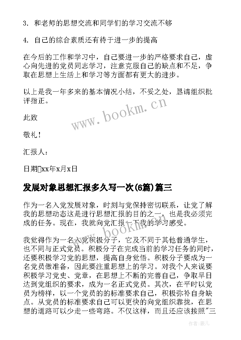 2023年发展对象思想汇报多久写一次(通用6篇)