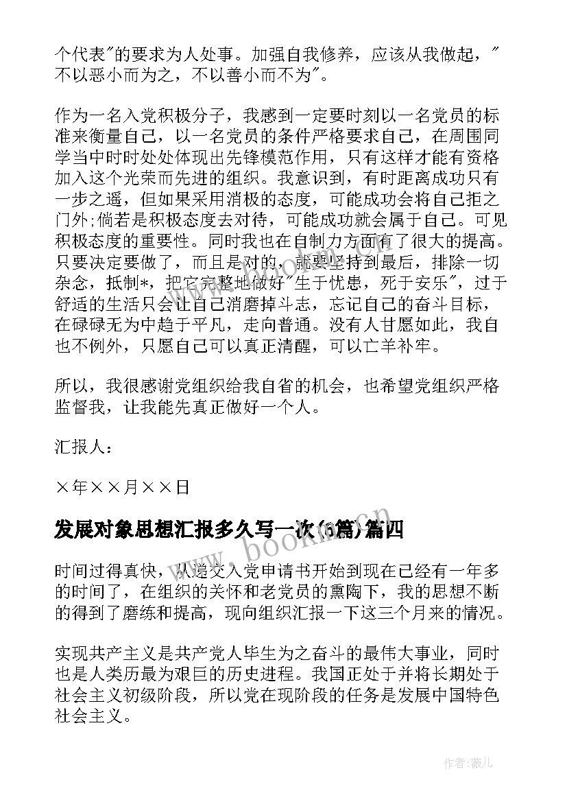 2023年发展对象思想汇报多久写一次(通用6篇)