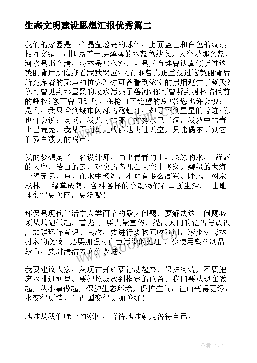 最新生态文明建设思想汇报(优秀6篇)