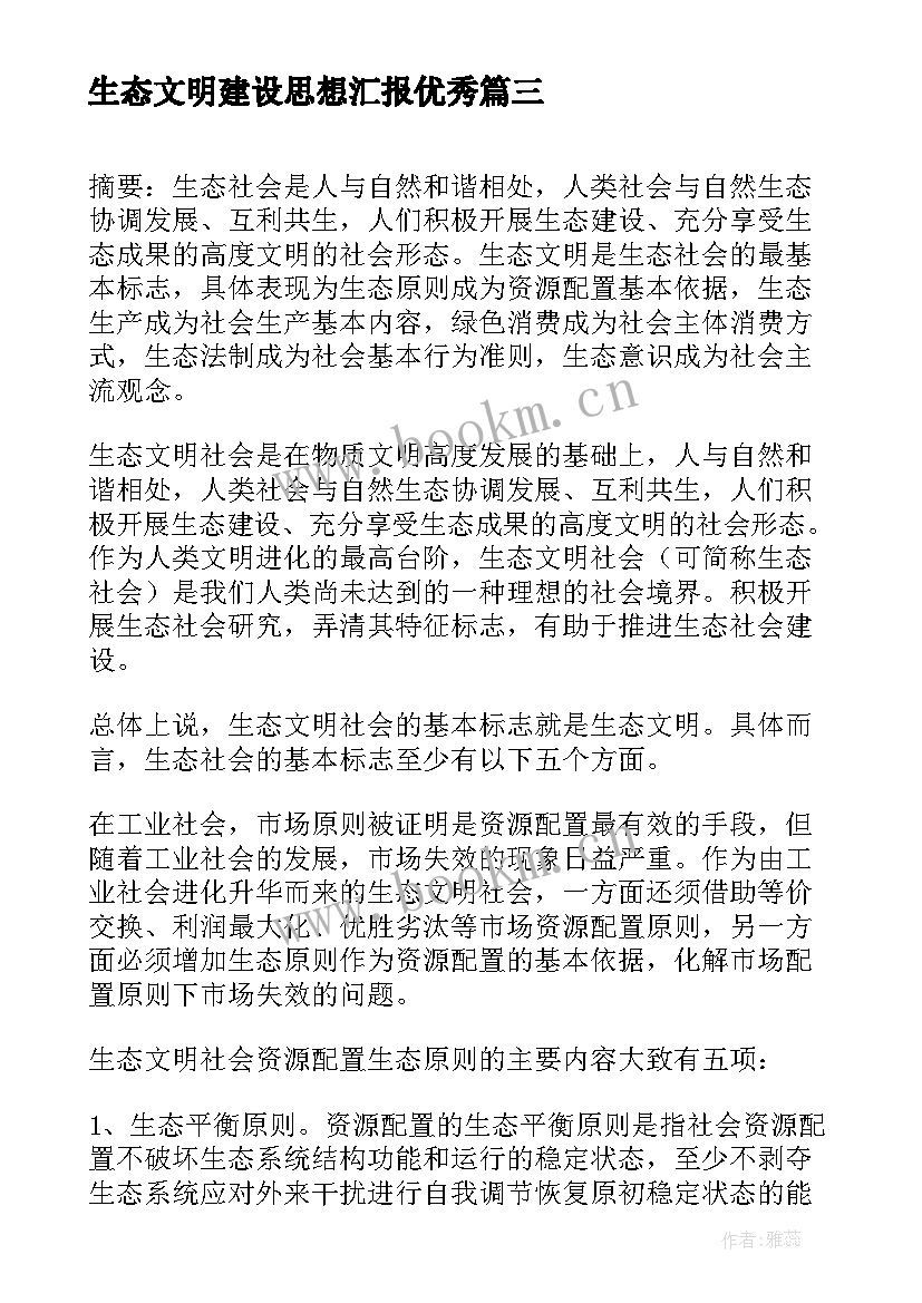 最新生态文明建设思想汇报(优秀6篇)