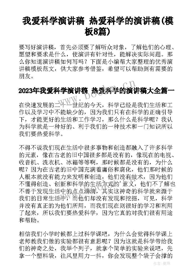 我爱科学演讲稿 热爱科学的演讲稿(模板8篇)