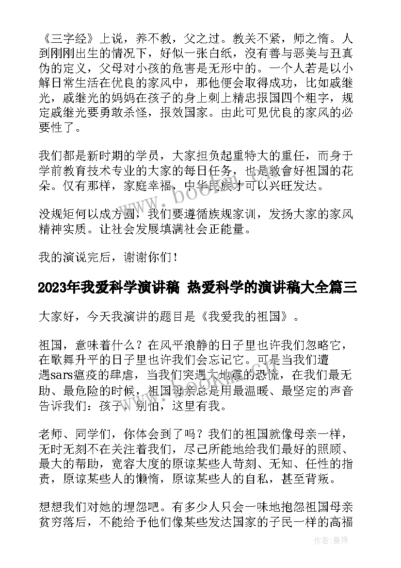 我爱科学演讲稿 热爱科学的演讲稿(模板8篇)