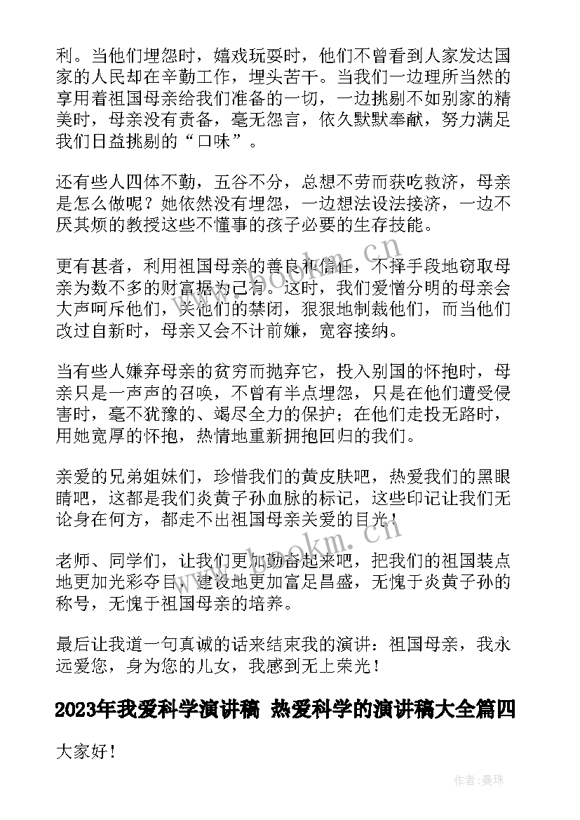 我爱科学演讲稿 热爱科学的演讲稿(模板8篇)